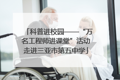 科普进校园——“万名工程师进课堂”活动走进三亚市第五中学