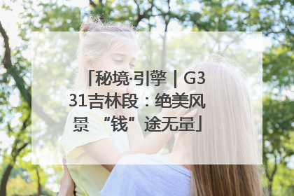 秘境·引擎｜G331吉林段：绝美风景 “钱”途无量