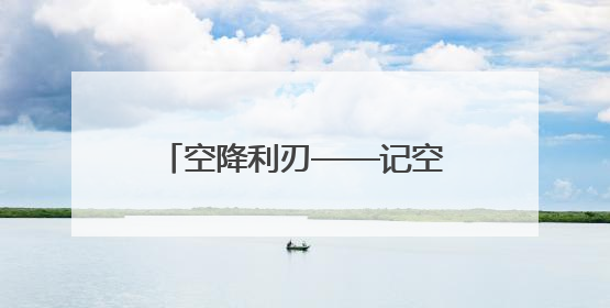 空降利刃——记空军空降兵某旅三营