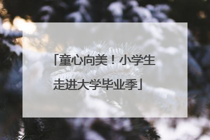 童心向美！小学生走进大学毕业季