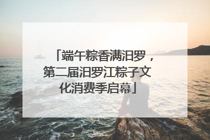 端午粽香满汨罗，第二届汨罗江粽子文化消费季启幕