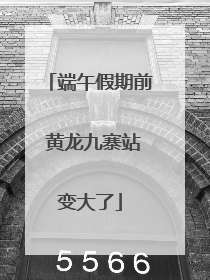 端午假期前 黄龙九寨站变大了