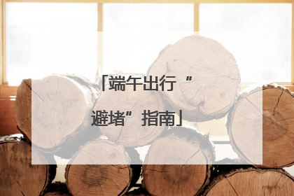端午出行“避堵”指南