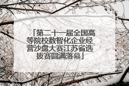 第二十一届全国高等院校数智化企业经营沙盘大赛江苏省选拔赛圆满落幕