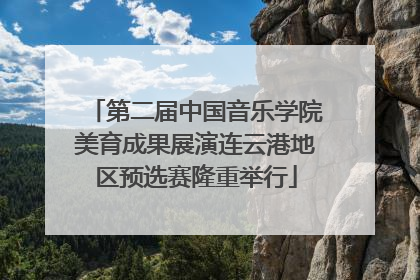 第二届中国音乐学院美育成果展演连云港地区预选赛隆重举行