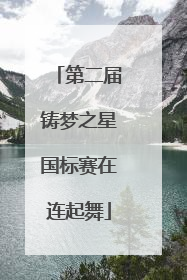 第二届铸梦之星国标赛在连起舞
