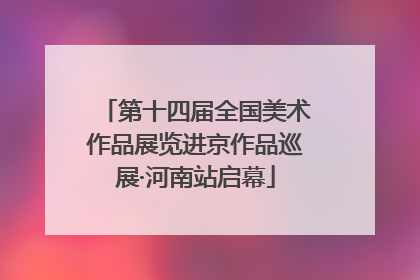 第十四届全国美术作品展览进京作品巡展·河南站启幕