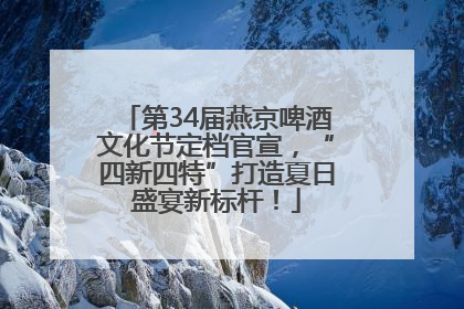 第34届燕京啤酒文化节定档官宣，“四新四特”打造夏日盛宴新标杆！