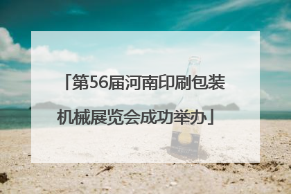第56届河南印刷包装机械展览会成功举办