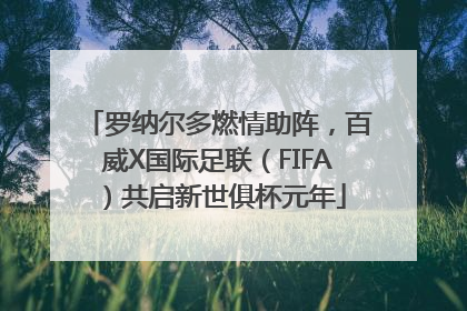 罗纳尔多燃情助阵，百威X国际足联（FIFA）共启新世俱杯元年
