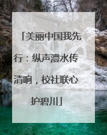 美丽中国我先行：纵声澧水传清响，校社联心护碧川