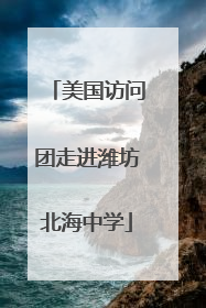 美国访问团走进潍坊北海中学