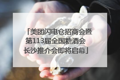美团闪电仓招商会暨第113届全国糖酒会长沙推介会即将启幕