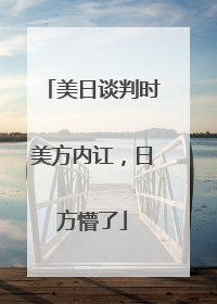 美日谈判时美方内讧，日方懵了