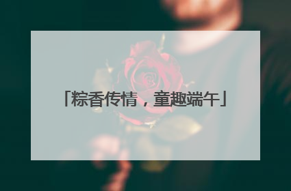 粽香传情，童趣端午