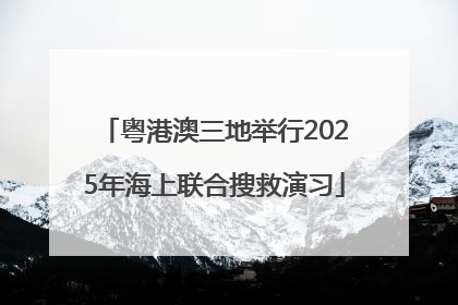 粤港澳三地举行2025年海上联合搜救演习