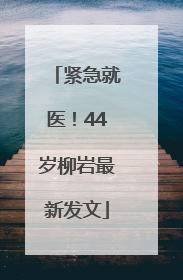 紧急就医！44岁柳岩最新发文