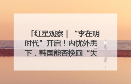 红星观察｜“李在明时代”开启！内忧外患下，韩国能否挽回“失去的三年”？