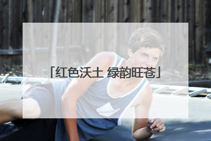 红色沃土 绿韵旺苍