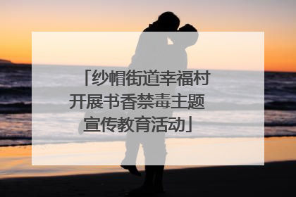 纱帽街道幸福村开展书香禁毒主题宣传教育活动