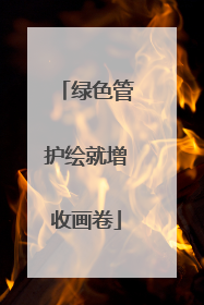 绿色管护绘就增收画卷