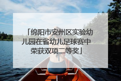 绵阳市安州区实验幼儿园在省幼儿足球赛中荣获双项二等奖