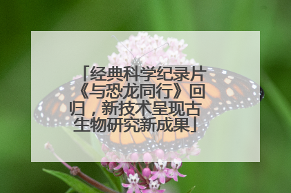 经典科学纪录片《与恐龙同行》回归，新技术呈现古生物研究新成果