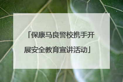 保康马良警校携手开展安全教育宣讲活动