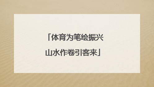 体育为笔绘振兴 山水作卷引客来