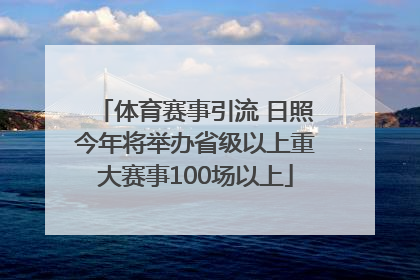 体育赛事引流 日照今年将举办省级以上重大赛事100场以上