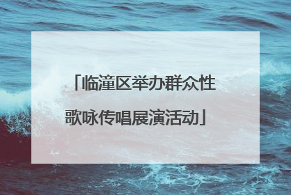 临潼区举办群众性歌咏传唱展演活动
