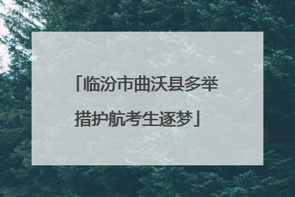 临汾市曲沃县多举措护航考生逐梦