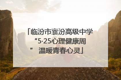 临汾市襄汾高级中学“5·25心理健康周” 温暖青春心灵