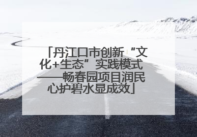 丹江口市创新“文化+生态”实践模式——畅春园项目润民心护碧水显成效