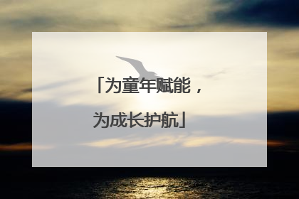 为童年赋能，为成长护航