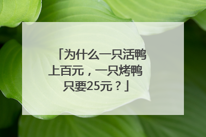 为什么一只活鸭上百元，一只烤鸭只要25元？