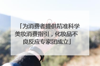 为消费者提供精准科学美妆消费指引，化妆品不良反应专家团成立