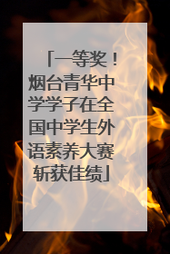 一等奖！烟台青华中学学子在全国中学生外语素养大赛斩获佳绩