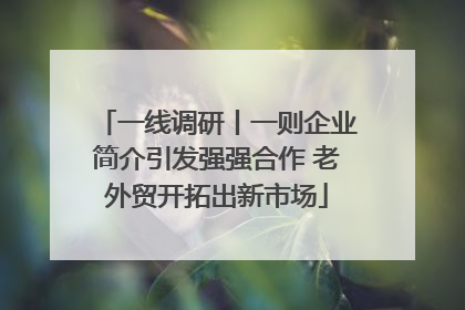 一线调研丨一则企业简介引发强强合作 老外贸开拓出新市场