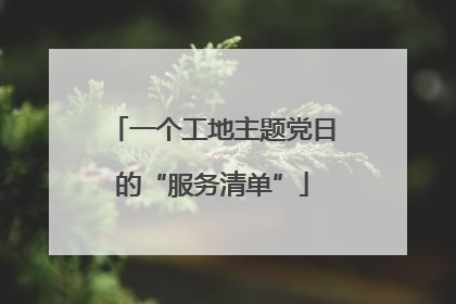 一个工地主题党日的“服务清单”