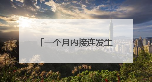 一个月内接连发生两起！乘客乘坐自动扶梯时不慎摔倒 站点均妥善处置