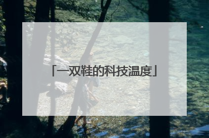 一双鞋的科技温度