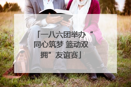一八六团举办“同心筑梦 篮动双拥”友谊赛