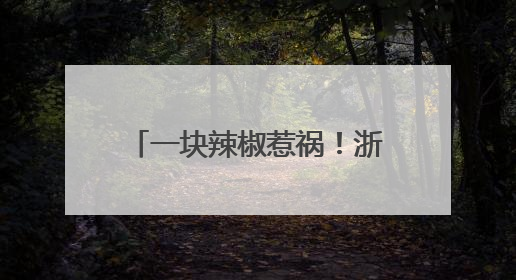 一块辣椒惹祸！浙江男子高烧40℃，肺部大片感染！这个动作很危险