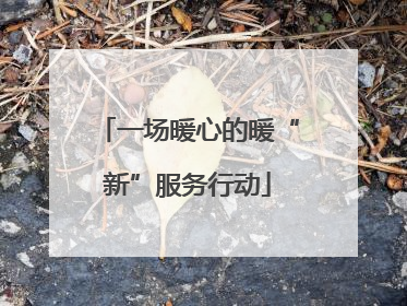 一场暖心的暖“新”服务行动
