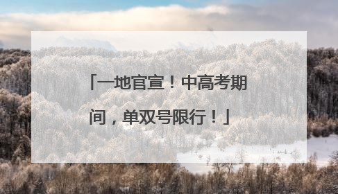 一地官宣！中高考期间，单双号限行！