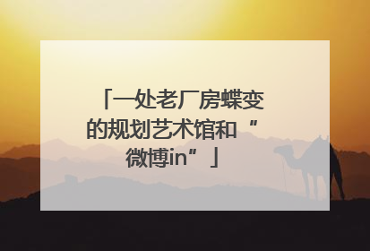 一处老厂房蝶变的规划艺术馆和“微博in”