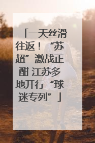 一天丝滑往返！“苏超”激战正酣 江苏多地开行“球迷专列”