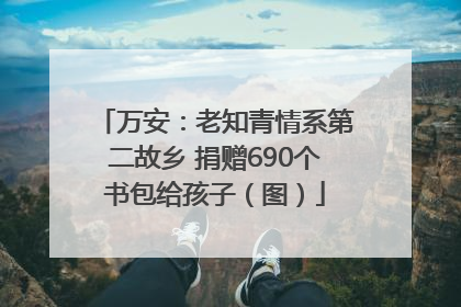 万安：老知青情系第二故乡 捐赠690个书包给孩子（图）