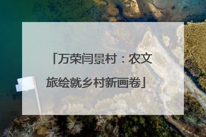 万荣闫景村：农文旅绘就乡村新画卷